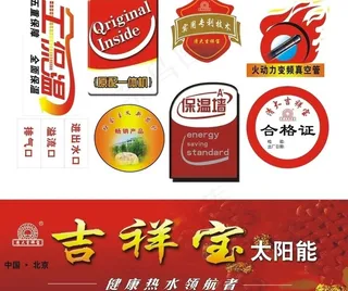 吉祥宝太阳能桶贴和小标图片