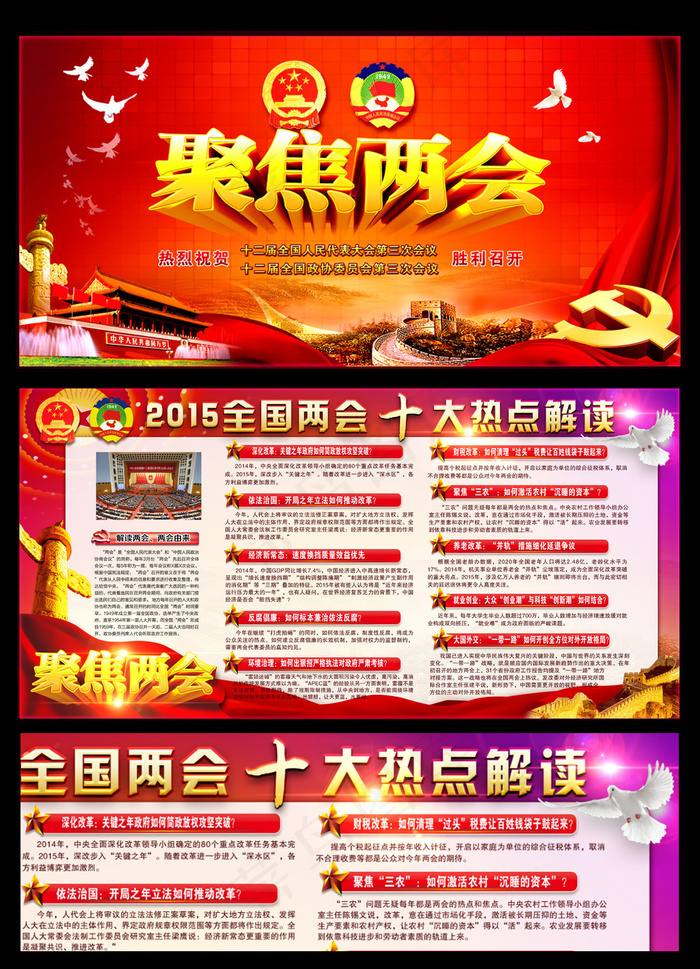聚焦2015全国两会十大热点简读展...(6803X3402(DPI:72))psd模版下载