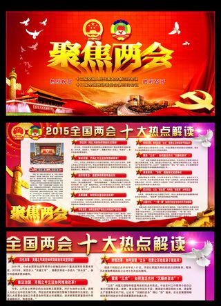 聚焦2015全国两会十大热点简读展...