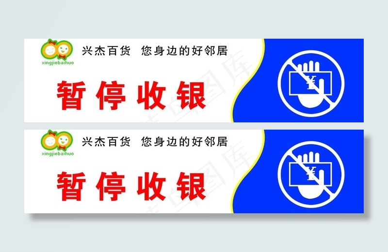 暂停收银图片psd模版下载