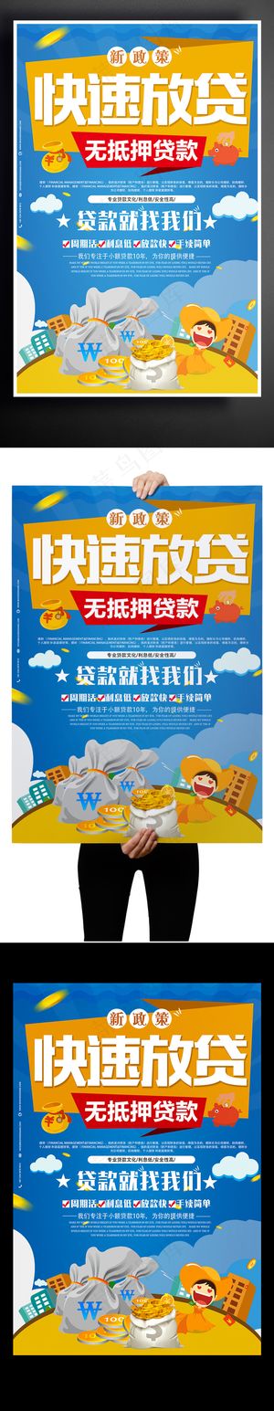 快速放贷无抵押金融海报设计