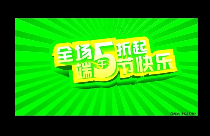 五一端午节快乐图片cdr矢量模版下载