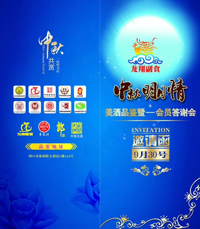 中秋答谢会邀请函psd模版下载