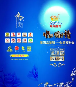 中秋答谢会邀请函