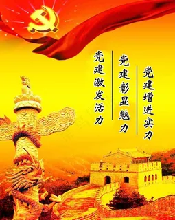 党建素材图片