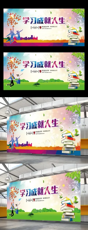 学习成就人生校园文化读书学习励志展... 学习成就人生校园文化读书学习励志展...