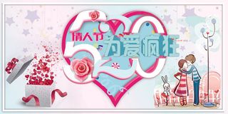 创意为爱疯狂520情人节海报模板