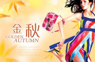 炫彩金秋购物海报PSD分层素