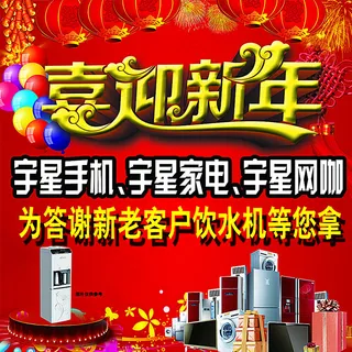 电器城喜迎新年活动车体广告图片