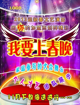 我要上春晚广告图片