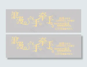 浪漫手牵手