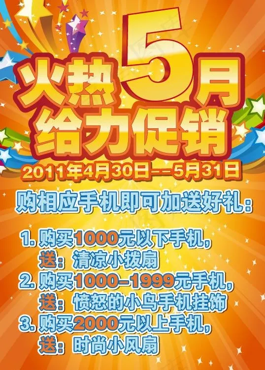 火热5月给力促销ai矢量模版下载