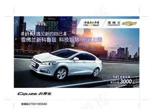 新科鲁兹上市会