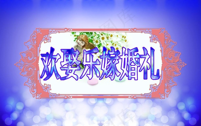 婚礼海报图片
