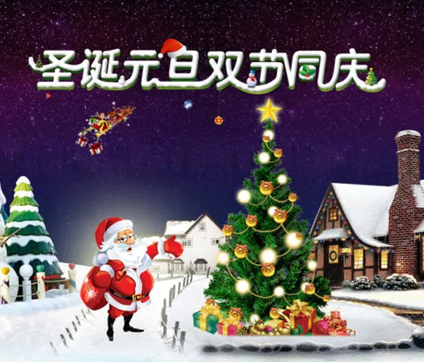 圣诞元旦快乐psd模版下载