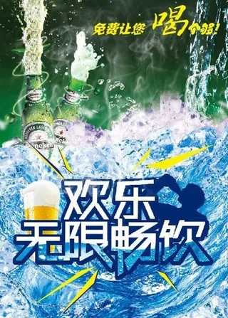 欢乐无限畅饮图片