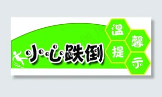 温馨提示小心跌倒