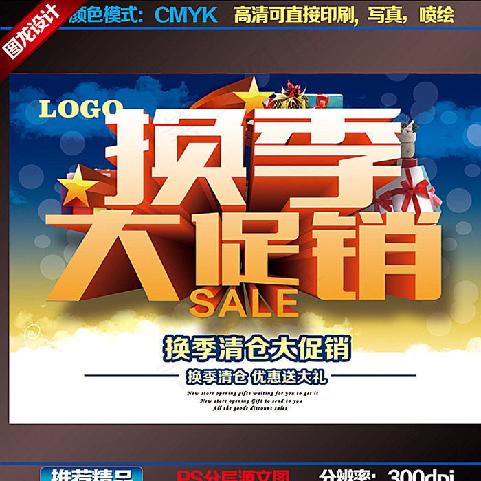 换季促销海报图片