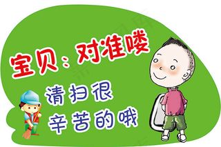 校园厕所文明标语展板图片psd素材...