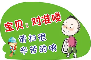 校园厕所文明标语展板图片psd素材...