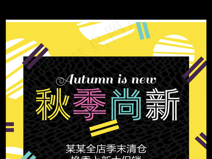 黄色简约秋季上新活动促销海报设计