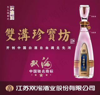 双沟珍宝坊酒广告