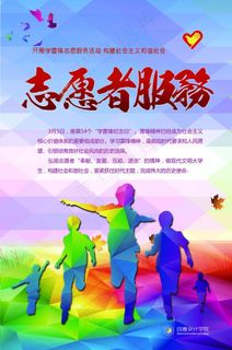 雷锋志愿者海报