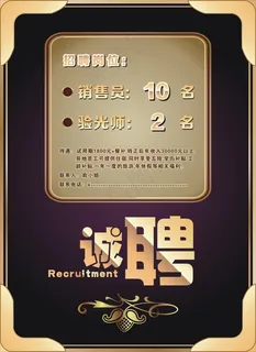 眼镜店招聘广告