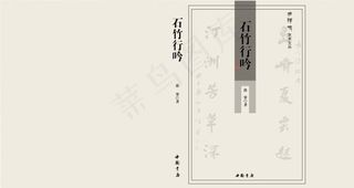 石竹行吟封面设计