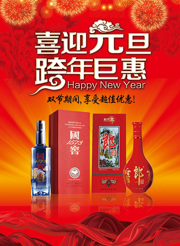 白酒跨年促销海报