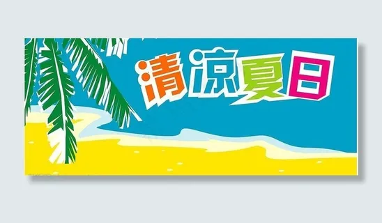 清凉夏日图片