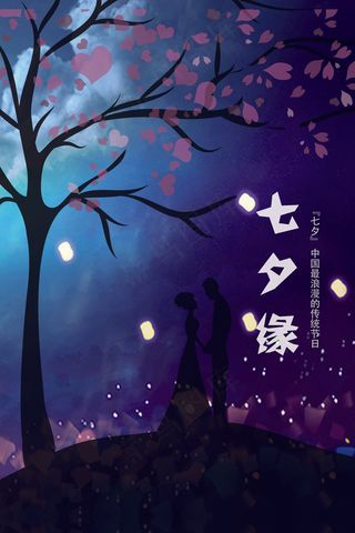 夜空星月浪漫唯美七夕海报