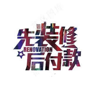 多款艺术字PNG免扣素材下载