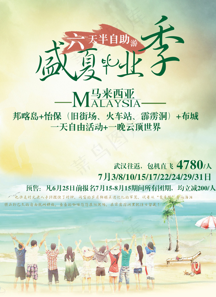 【盛夏·毕业季】 马来西亚 6天半...(2479X3411(DPI:300))psd模版下载