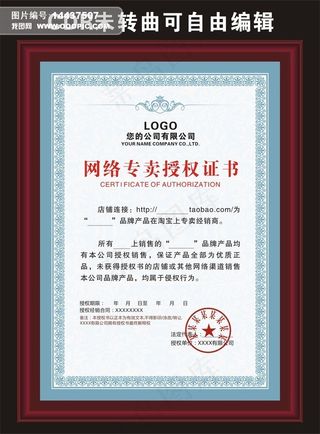 公司授权证书网络专卖代理商合约授权...