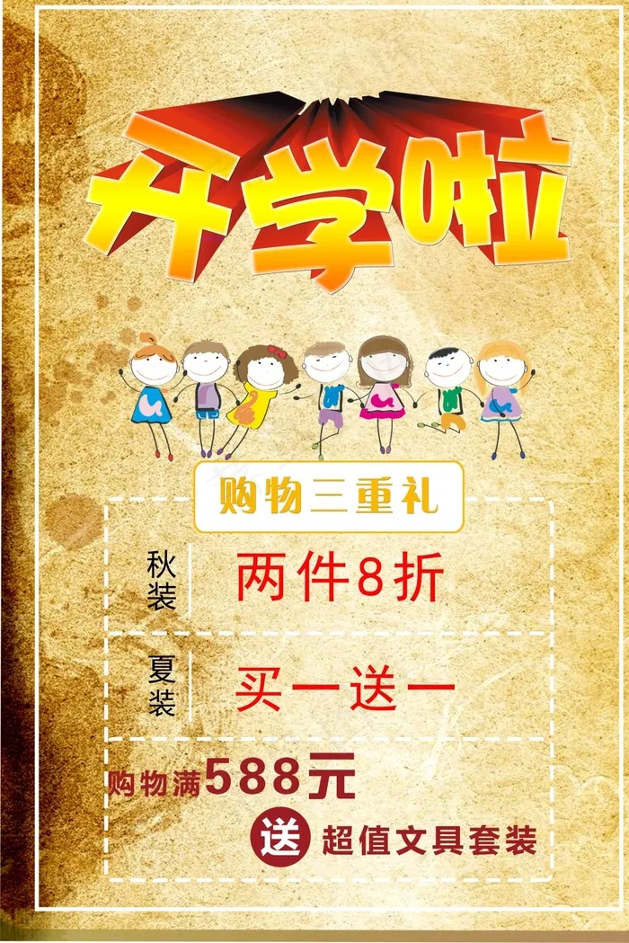 开学了(7087X10630(DPI:300))psd模版下载