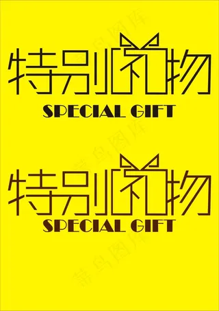 特别礼物