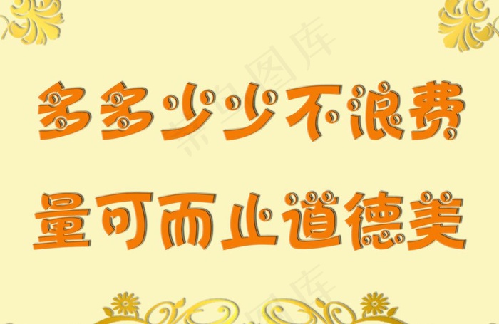 节约粮食标语牌图片psd模版下载