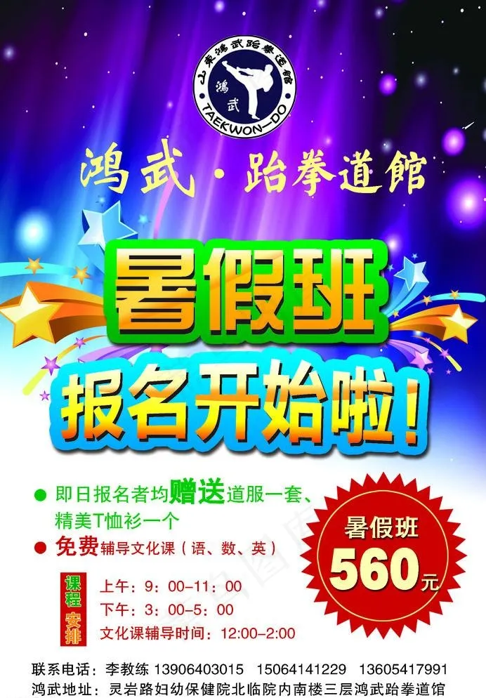 跆拳道馆培训暑假班招生(1724X2551(DPI:300))psd模版下载