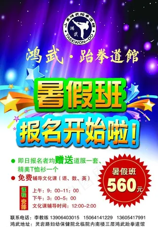 跆拳道馆培训暑假班招生