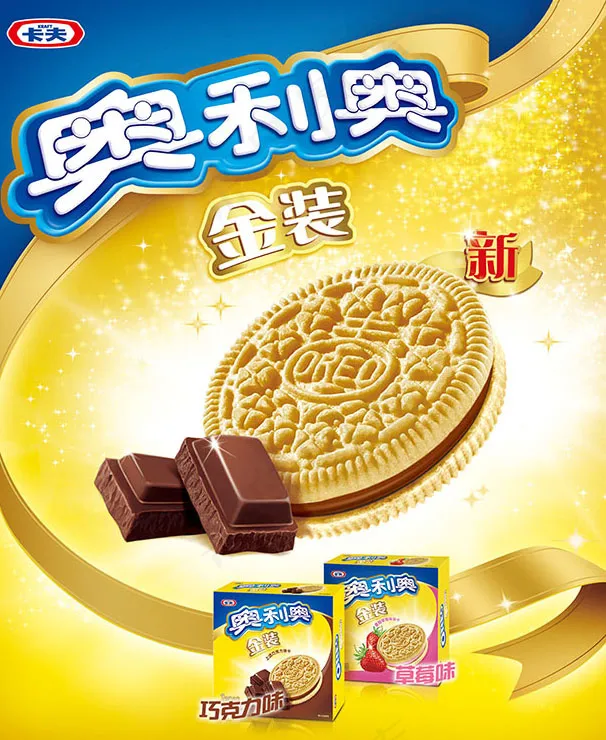 金装奥利奥海报(3386X3898(DPI:100))psd模版下载