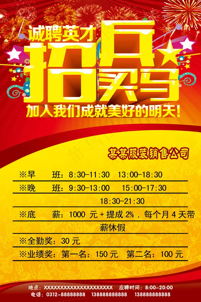诚聘英才招兵买马广告