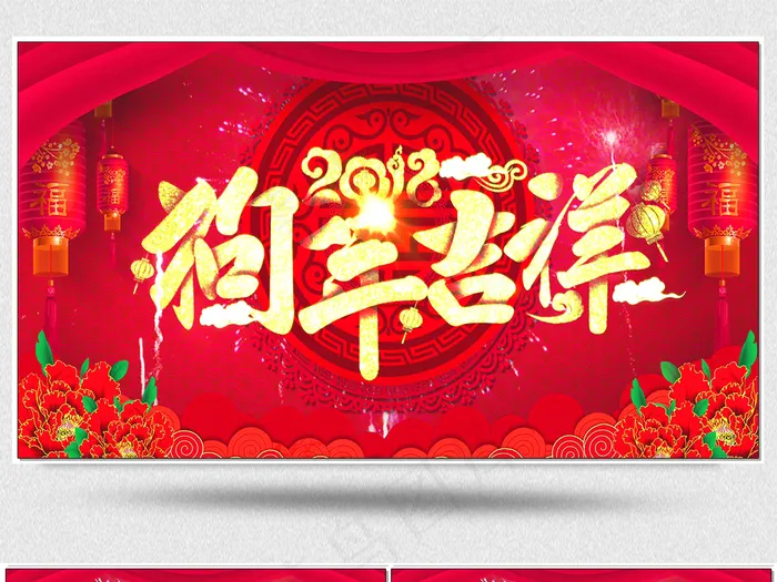 2018狗年新年元旦晚会背景视频素...(1920X1080(DPI:150))psd模版下载