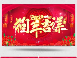 2018狗年新年元旦晚会背景视频素...