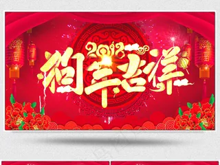 2018狗年新年元旦晚会背景视频素...