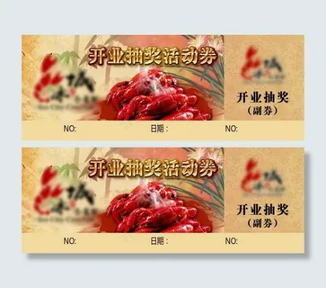 开业抽奖券正