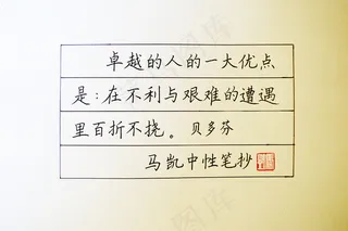 马凯书法 硬笔楷书图片