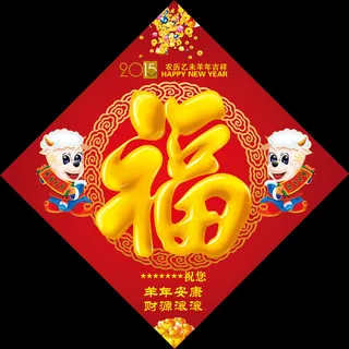羊年2015年春节福字门贴画