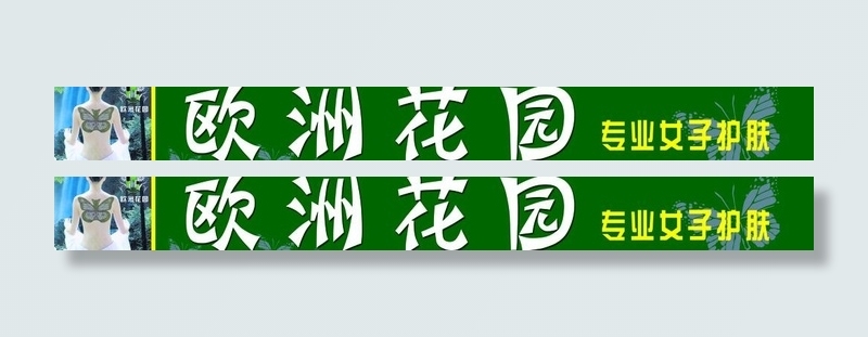 欧洲花园女子护肤图片psd模版下载