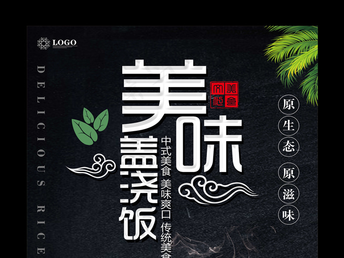 传统美味盖浇饭海报